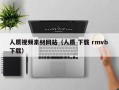 昆明人质视频素材网站（人质 下载 rmvb 下载）